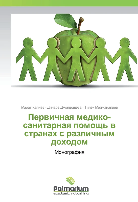 Первичная медико-санитарная помощь в странах с различным доходом: Монография: Monografiya
