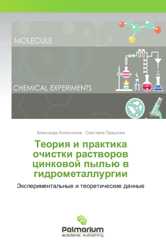 Теория и практика очистки растворов цинковой пылью в гидрометаллургии: Экспериментальные и теоретические данные: Jexperimental'nye i teoreticheskie dannye - Image 1