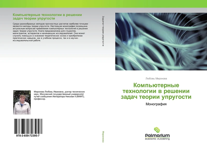 Компьютерные технологии в решении задач теории упругости: Монография: Monografiq