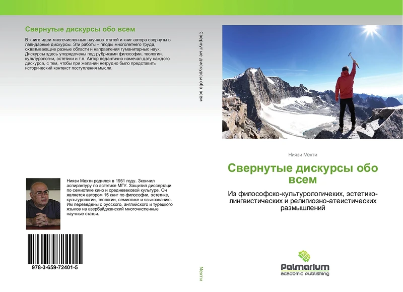 Свернутые дискурсы обо всем: Из философско-культурологичеких, эстетико-лингвистических и религиозно-атеистических размышлений: Iz ... i religiozno-ateisticheskih razmyshlenij - Image 1