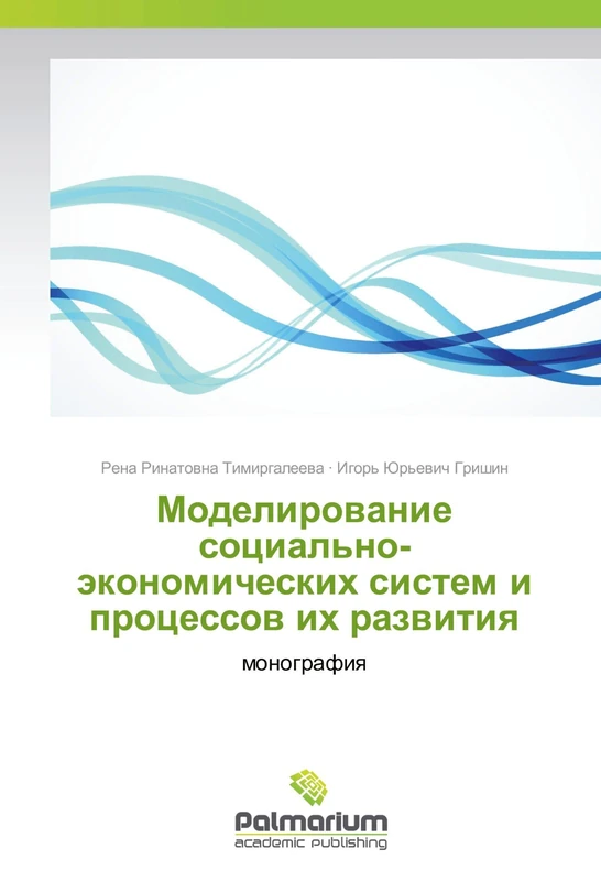 Моделирование социально-экономических систем и процессов их развития: монография: monografiq