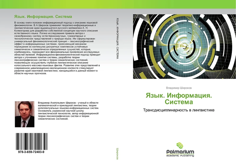 Язык. Информация. Система: Трансдисциплинарность в лингвистике: Transdisciplinarnost' w lingwistike