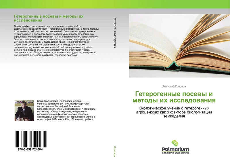 Гетерогенные посевы и методы их исследования: Экологическое учение о гетерогенных агроценозах как о факторе биологизации земледелия: Jekologicheskoe ... kak o faktore biologizacii zemledeliq