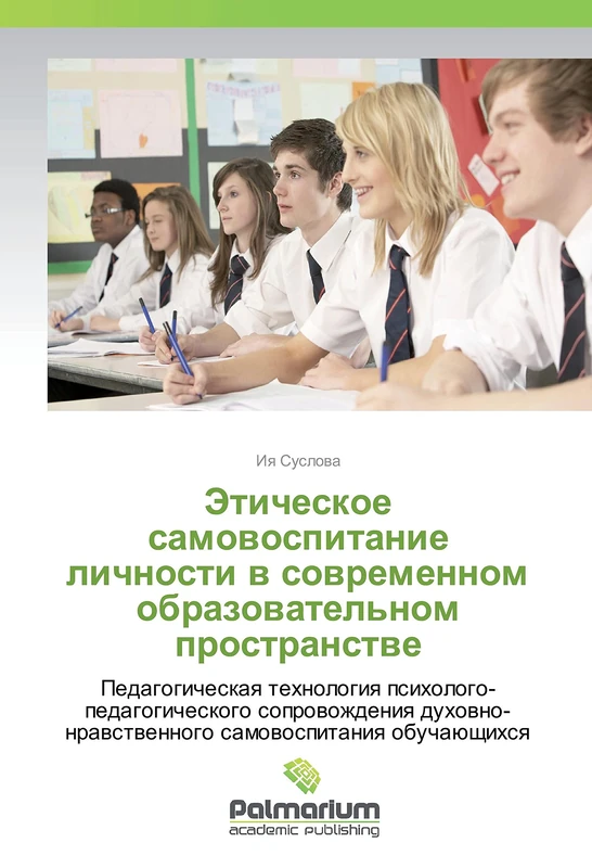 Этическое самовоспитание личности в современном образовательном пространстве: Педагогическая технология психолого-педагогического сопровождения ... samovospitaniya obuchajushhihsya