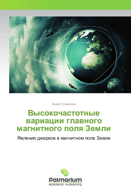 Высокочастотные вариации главного магнитного поля Земли: Явления джерков в магнитном поле Земли: Yawleniq dzherkow w magnitnom pole Zemli