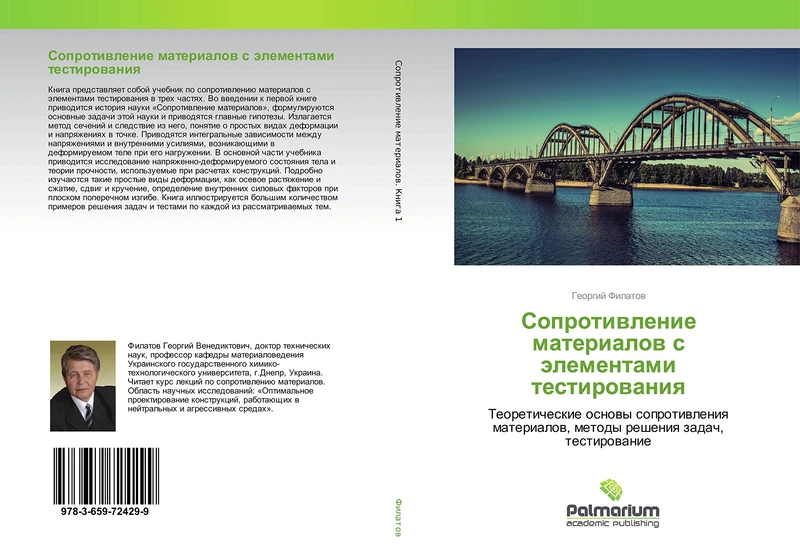 Сопротивление материалов с элементами тестирования: Теоретические основы сопротивления материалов, методы решения задач, тестирование: Teoreticheskie ... metody resheniq zadach, testirowanie