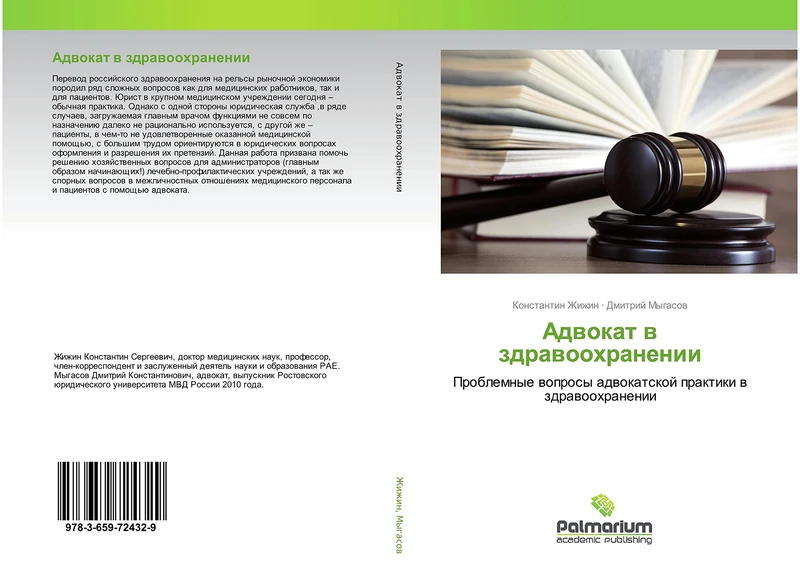 Адвокат в здравоохранении: Проблемные вопросы адвокатской практики в здравоохранении: Problemnye woprosy adwokatskoj praktiki w zdrawoohranenii