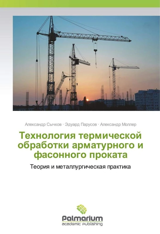 Технология термической обработки арматурного и фасонного проката: Теория и металлургическая практика: Teoriq i metallurgicheskaq praktika