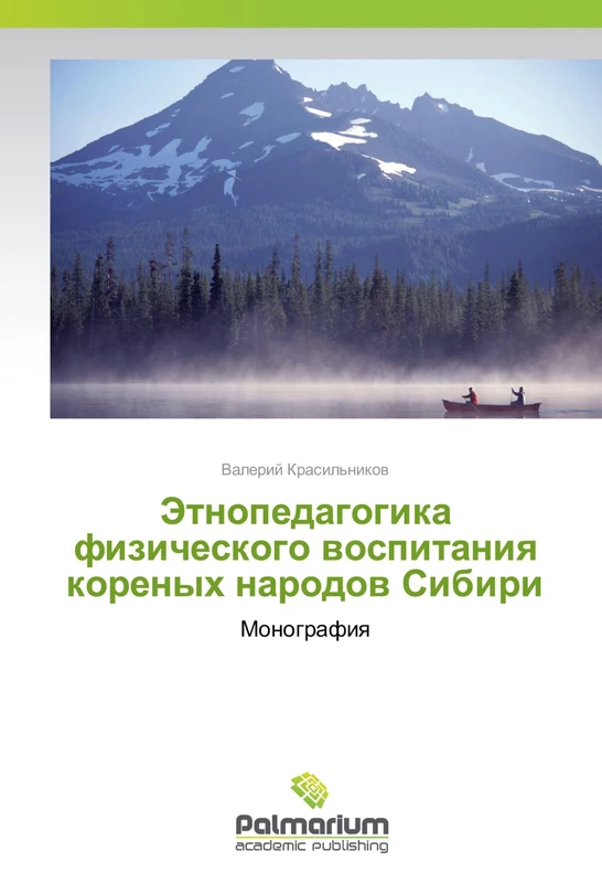 Этнопедагогика физического воспитания кореных народов Сибири: Монография: Monografiq