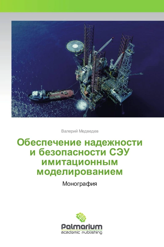 Обеспечение надежности и безопасности СЭУ имитационным моделированием: Монография: Monografiq - Image 1