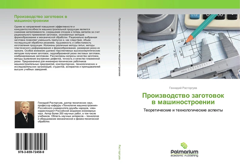 Производство заготовок в машиностроении: Теоретические и технологические аспекты: Teoreticheskie i tehnologicheskie aspekty