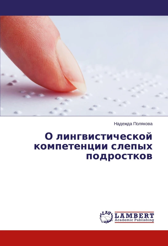 О лингвистической компетенции слепых подростков