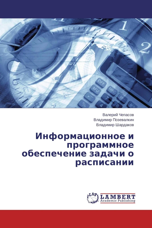 Информационное и программное обеспечение задачи о расписании