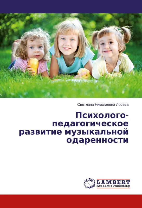 Психолого-педагогическое развитие музыкальной одаренности