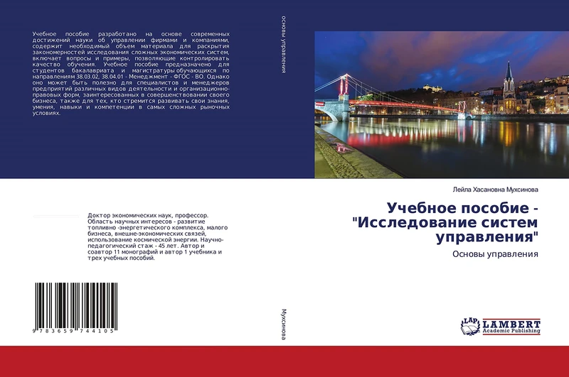 Учебное пособие - "Исследование систем управления": Основы управления: Osnowy uprawleniq - Image 1