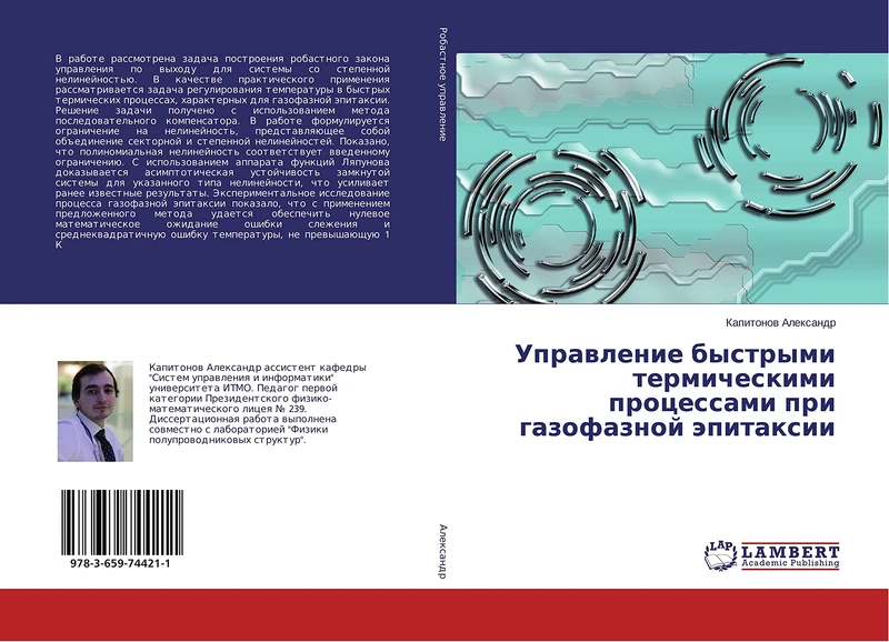 Управление быстрыми термическими процессами при газофазной эпитаксии - Image 1