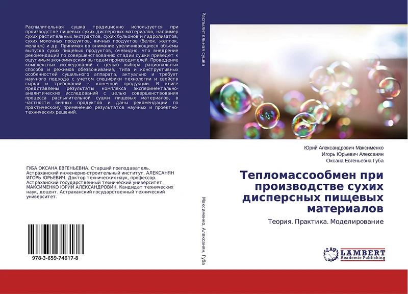 Тепломассообмен при производстве сухих дисперсных пищевых материалов: Теория. Практика. Моделирование: Teoriq. Praktika. Modelirowanie