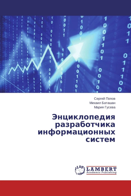 Энциклопедия разработчика информационных систем