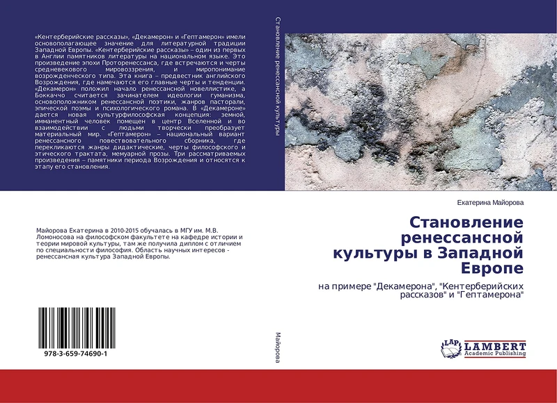 Становление ренессансной культуры в Западной Европе: на примере "Декамерона", "Кентерберийских рассказов" и "Гептамерона": na primere "Dekamerona", "Kenterberijskih rasskazow" i "Geptamerona" - Image 1