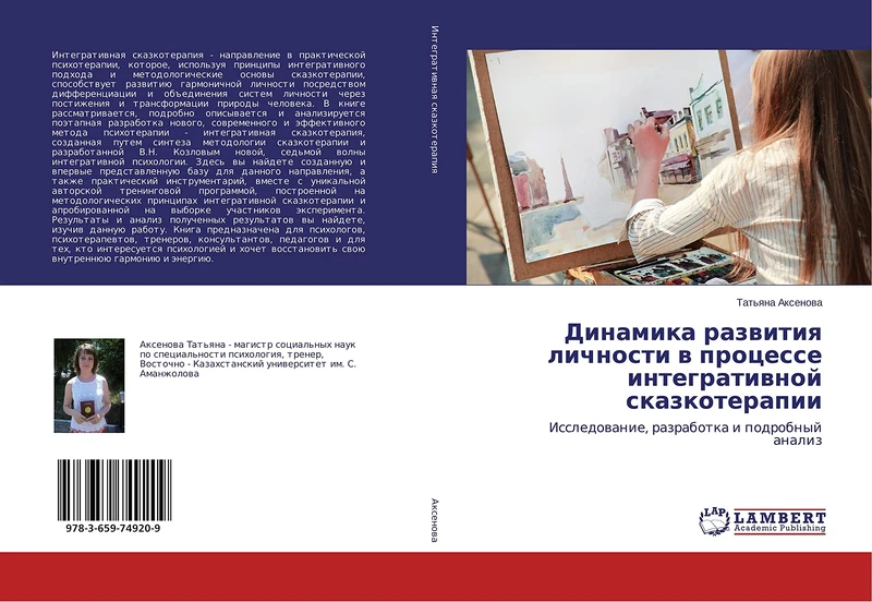 Динамика развития личности в процессе интегративной сказкотерапии: Исследование, разработка и подробный анализ: Issledowanie, razrabotka i podrobnyj analiz