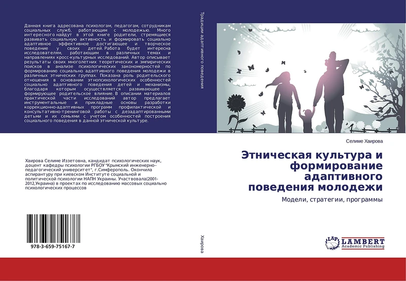 Этническая культура и формирование адаптивного поведения молодежи: Модели, стратегии, программы: Modeli, strategii, programmy