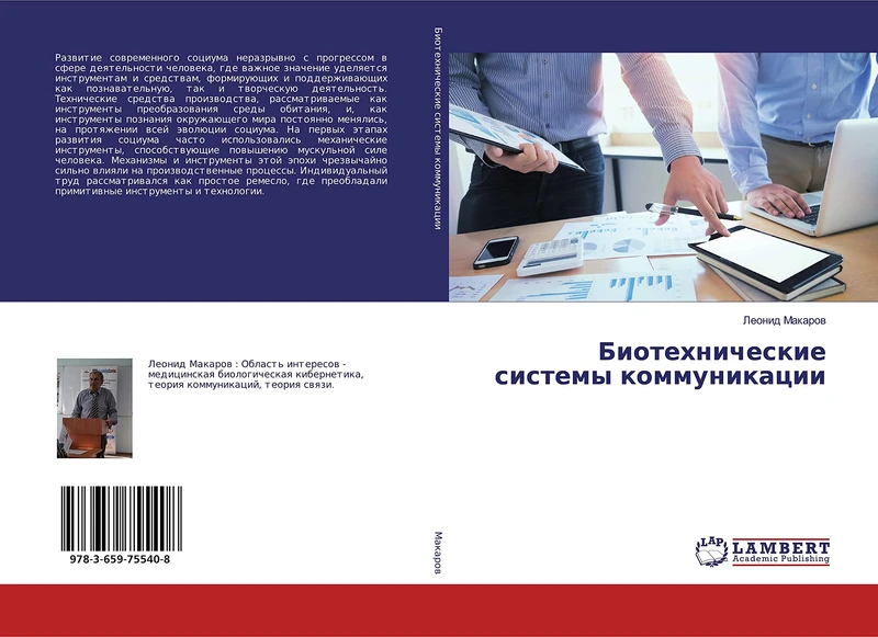 Биотехнические системы коммуникации - Image 1