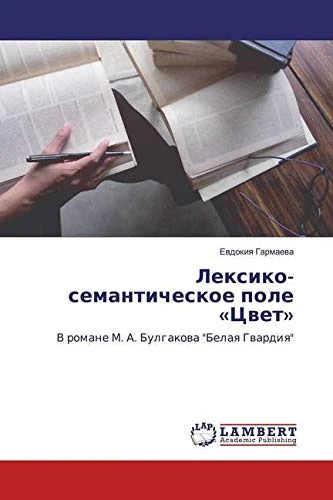 Лексико-семантическое поле «Цвет»: В романе М. А. Булгакова "Белая Гвардия" - Image 1