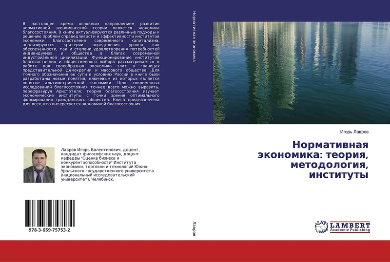 Нормативная экономика: теория, методология, институты