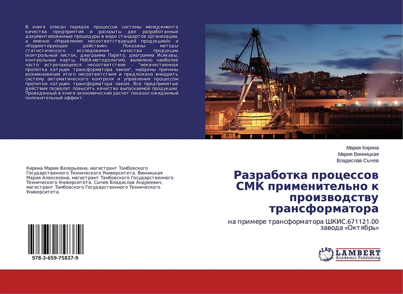 Разработка процессов СМК применительно к производству трансформатора: на примере трансформатора ШКИС.671121.00 завода «Октябрь»: na primere transformatora ShKIS.671121.00 zawoda 'Oktqbr''