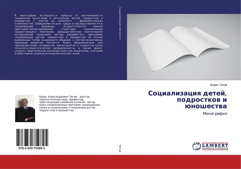 Социализация детей, подростков и юношества: Монография: Monografiq