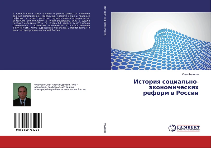 История социально-экономических реформ в России