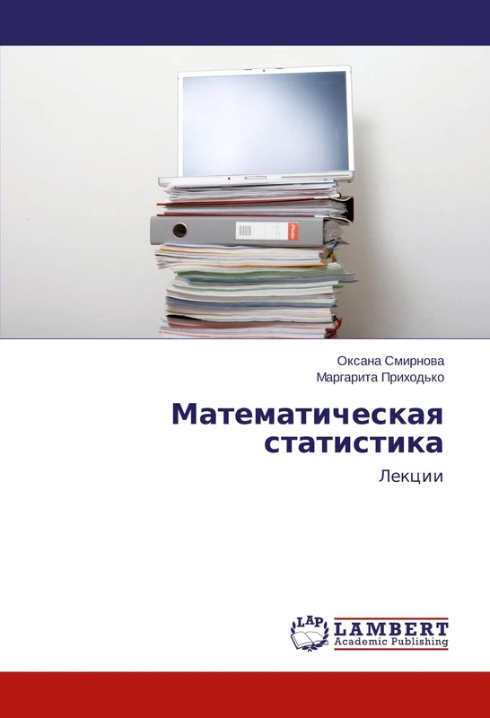 Математическая статистика: Лекции: Lekcii - Image 1