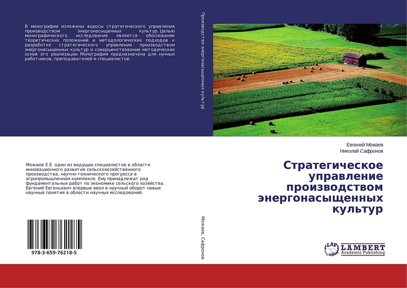 Стратегическое управление производством энергонасыщенных культур