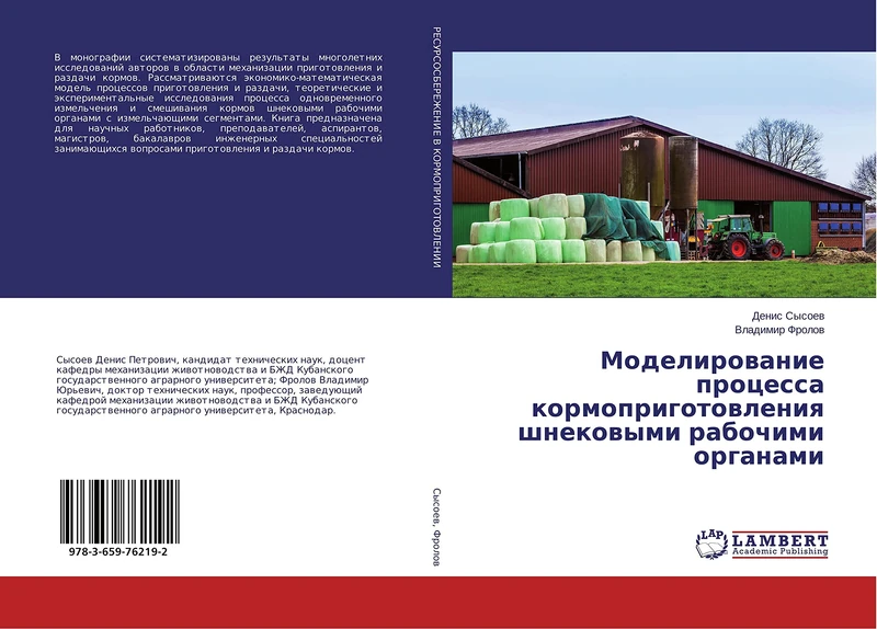 Моделирование процесса кормоприготовления шнековыми рабочими органами