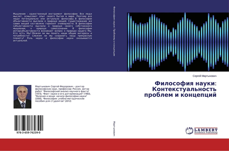 Философия науки: Контекстуальность проблем и концепций - Image 1