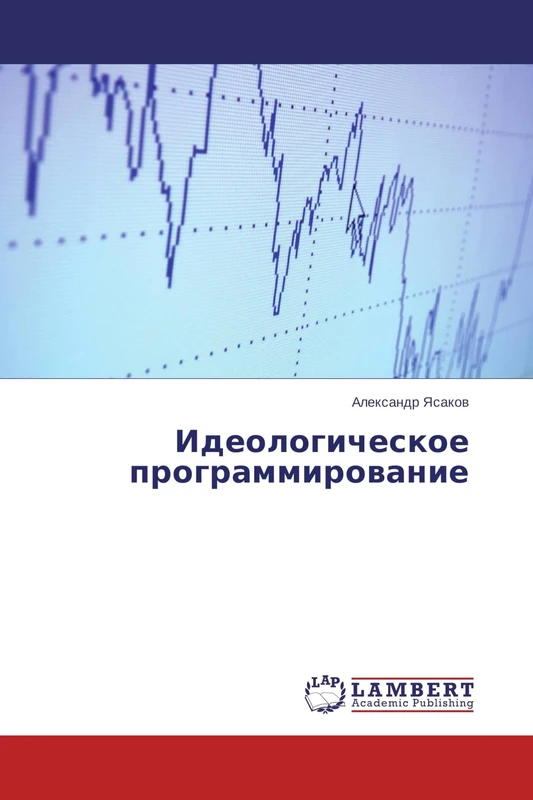 Идеологическое программирование - Image 1