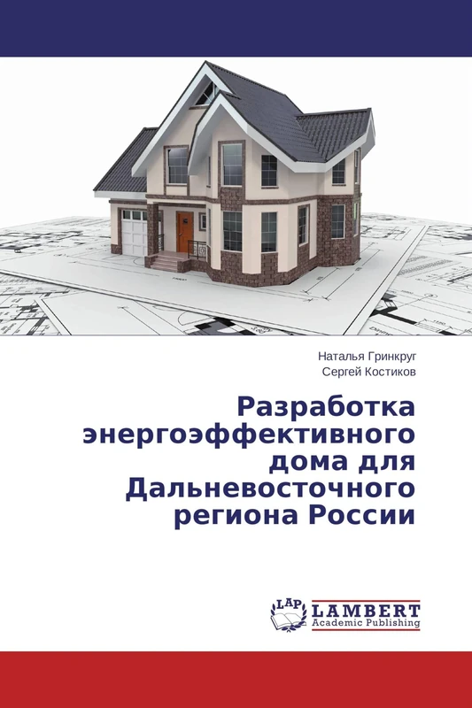 Разработка энергоэффективного дома для Дальневосточного региона России