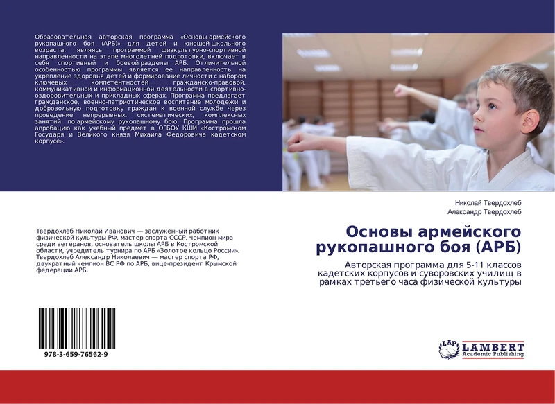 Основы армейского рукопашного боя (АРБ): Авторская программа для 5-11 классов кадетских корпусов и суворовских училищ в рамках третьего часа ... w ramkah tret'ego chasa fizicheskoj kul'tury - Image 1