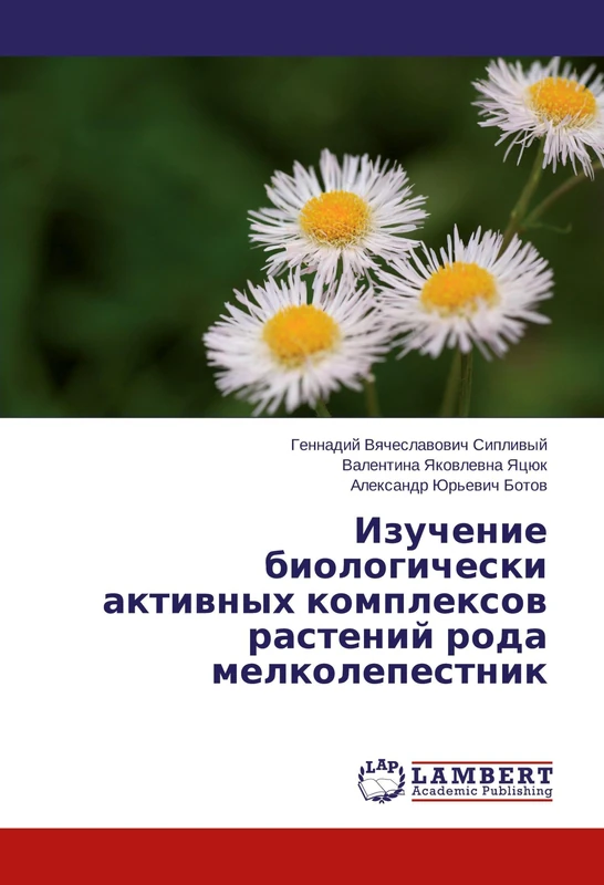 Изучение биологически активных комплексов растений рода мелколепестник
