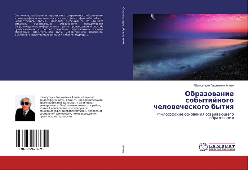 Образование событийного человеческого бытия: Философские основания осваивающего образования: Filosofskie osnowaniq oswaiwaüschego obrazowaniq