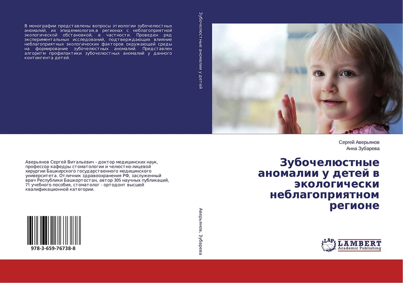 Зубочелюстные аномалии у детей в экологически неблагоприятном регионе