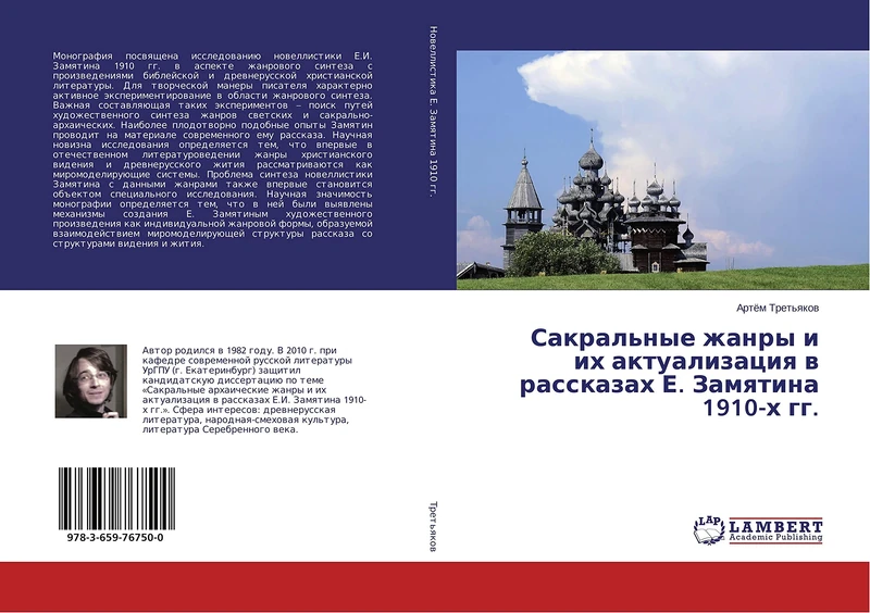 Сакральные жанры и их актуализация в рассказах Е. Замятина 1910-х гг.