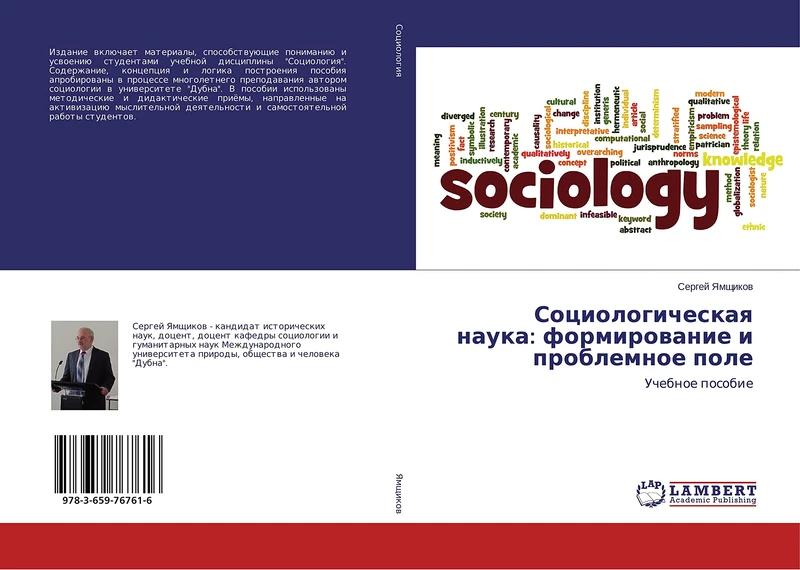 Социологическая наука: формирование и проблемное поле: Учебное пособие: Uchebnoe posobie - Image 1