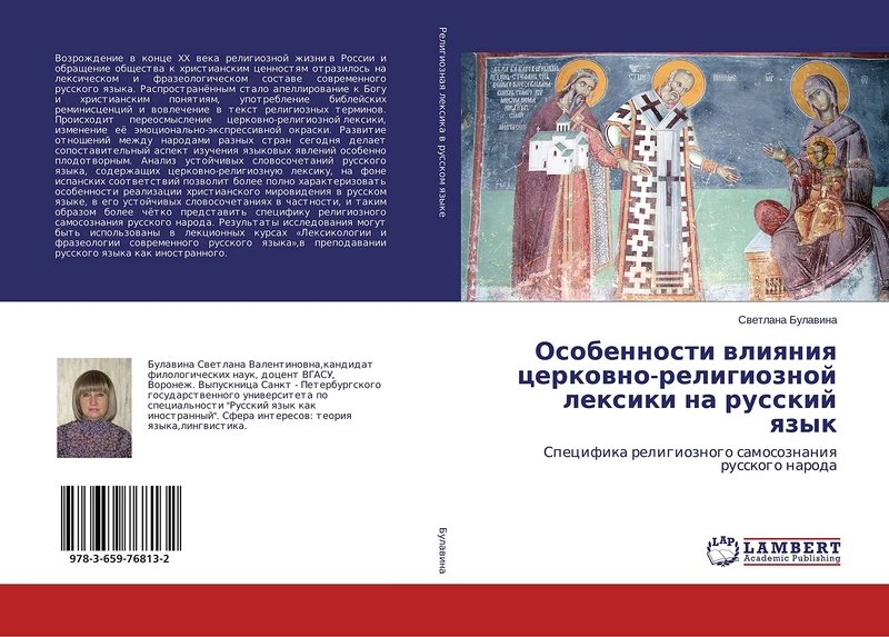 Особенности влияния церковно-религиозной лексики на русский язык: Специфика религиозного самосознания русского народа: Specifika religioznogo samosoznaniq russkogo naroda - Image 1