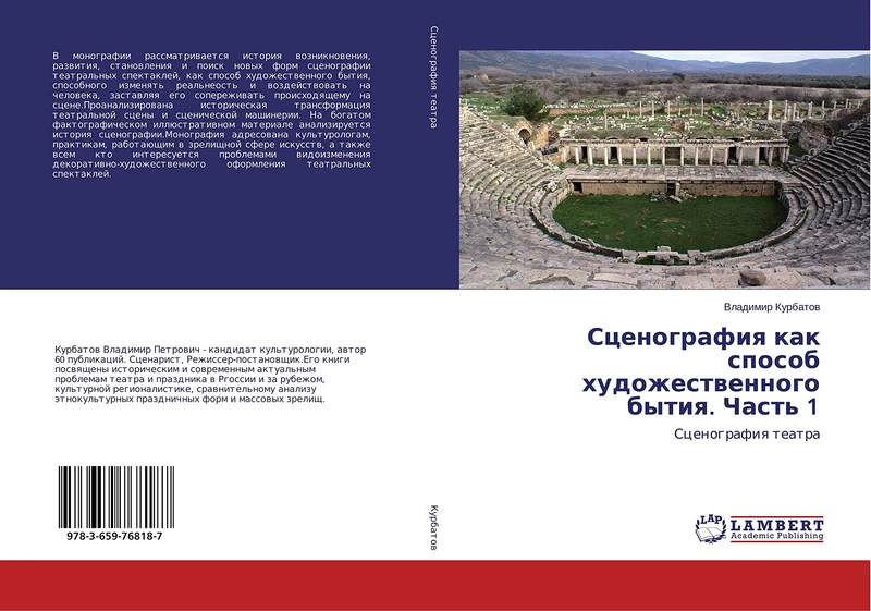 Сценография как способ художественного бытия. Часть 1: Сценография театра: Scenografiq teatra