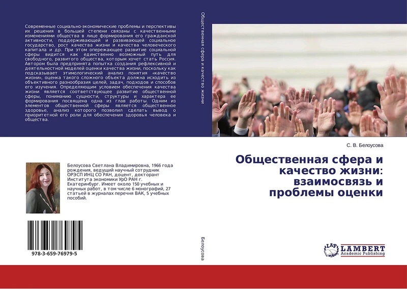 Общественная сфера и качество жизни: взаимосвязь и проблемы оценки