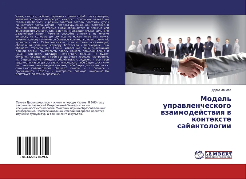 Модель управленческого взаимодействия в контексте сайентологии
