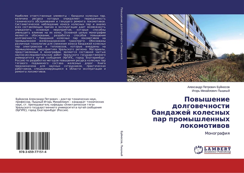 Повышение долговечности бандажей колесных пар промышленных локомотивов: Монография: Monografiq - Image 1