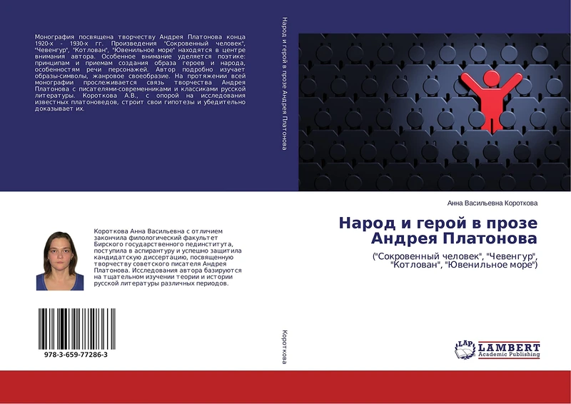 Народ и герой в прозе Андрея Платонова: ("Сокровенный человек", "Чевенгур", "Котлован", "Ювенильное море"): ("Sokrowennyj chelowek", "Chewengur", "Kotlowan", "Juwenil'noe more") - Image 1
