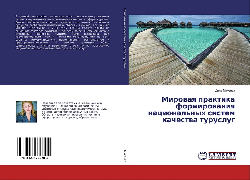 Мировая практика формирования национальных систем качества туруслуг